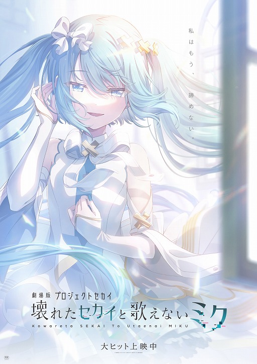 画像ギャラリー No.003のサムネイル画像 / 「劇場版プロセカ」，「閉ざされた窓のセカイの初音ミク」の本来の姿を解禁。メインビジュアル第2弾や最新PVを公開