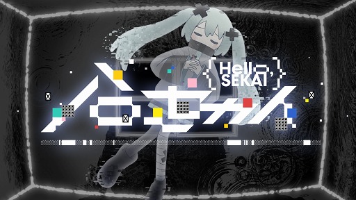 画像ギャラリー No.012のサムネイル画像 / 「劇場版プロセカ」，「閉ざされた窓のセカイの初音ミク」の本来の姿を解禁。メインビジュアル第2弾や最新PVを公開