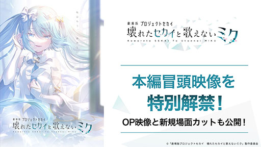 画像ギャラリー No.001のサムネイル画像 / 「劇場版プロジェクトセカイ　壊れたセカイと歌えないミク」，本編冒頭映像を公開。オープニング映像および場面カットを確認できる