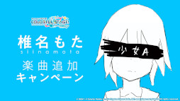 画像ギャラリー No.009のサムネイル画像 / 「プロセカ」，めろくるさん，水野あつさん，バルーンさんが書き下ろし楽曲を提供。椎名もたさんの楽曲追加キャンペーンの開催が決定