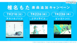 画像ギャラリー No.010のサムネイル画像 / 「プロセカ」，めろくるさん，水野あつさん，バルーンさんが書き下ろし楽曲を提供。椎名もたさんの楽曲追加キャンペーンの開催が決定