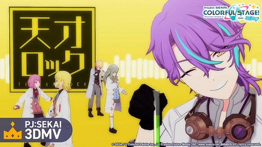 画像ギャラリー No.002のサムネイル画像 / 「プロセカ」,リズムゲーム楽曲「天才ロック」を追加。3DMVの公開も