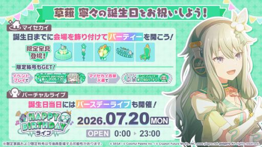 画像ギャラリー No.001のサムネイル画像 / 「プロセカ」,バースデーイベント「HAPPY BIRTHDAY 草薙寧々 2026」を開催
