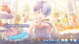 画像ギャラリー No.008のサムネイル画像 / 「プロセカ」，ワールドリンクイベント「君の隣、君と見る明日」と「Around table WITH you!ガチャ」を開催