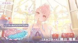画像ギャラリー No.010のサムネイル画像 / 「プロセカ」，ワールドリンクイベント「君の隣、君と見る明日」と「Around table WITH you!ガチャ」を開催