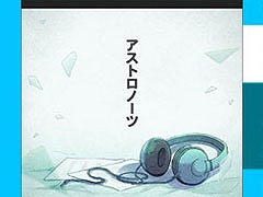 「プロセカ」，椎名もた 楽曲追加キャンペーンで「アストロノーツ」を実装