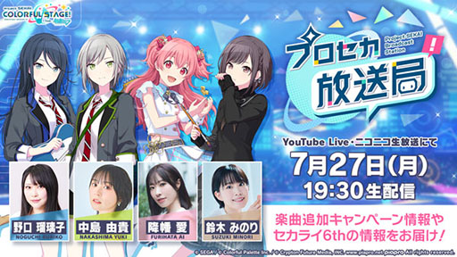 画像ギャラリー No.001のサムネイル画像 / 「プロセカ放送局 #34」,7月27日19:30より配信決定
