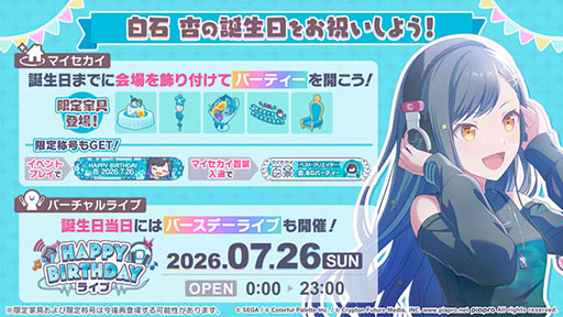 画像ギャラリー No.001のサムネイル画像 / 「プロセカ」，HAPPY BIRTHDAY 白石 杏 2026の詳細が公開に