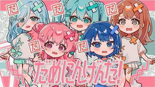 画像ギャラリー No.001のサムネイル画像 / 「プロセカ」,だめにんげんだ!(セカイver.)の2DMVがフルサイズで公開に