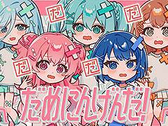 「プロセカ」，だめにんげんだ!（セカイver.）の2DMVがフルサイズで公開に