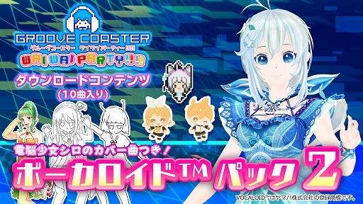 画像ギャラリー No.001のサムネイル画像 / 「グルーヴコースター ワイワイパーティー!!!!」,「ボーカロイド」パック第2弾が12月19日に配信決定