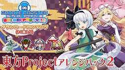 画像ギャラリー No.013のサムネイル画像 / 「グルーヴコースター ワイワイパーティー!!!!」，楽曲やナビゲーターなどを追加するDLC“東方Project アレンジパック2”が配信決定