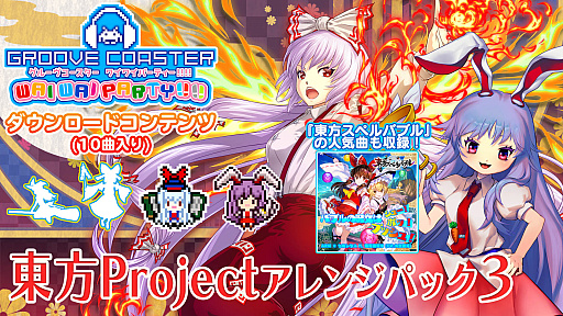 画像ギャラリー No.001のサムネイル画像 / 「グルーヴコースター ワイワイパーティー!!!!」，最新DLC「東方Project アレンジパック3」の配信が3月12日に決定