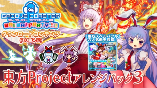 画像ギャラリー No.001のサムネイル画像 / 「グルーヴコースター ワイワイパーティー!!!!」で「東方Project アレンジパック3」が配信開始。記念のお買い得セットも