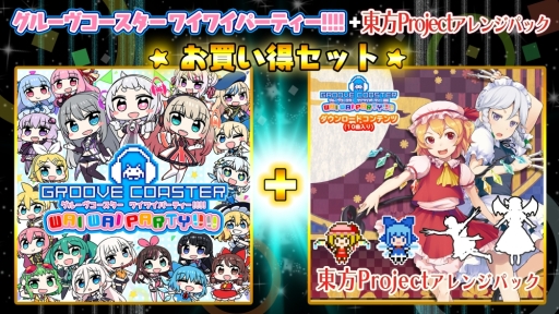 画像ギャラリー No.006のサムネイル画像 / 「グルーヴコースター ワイワイパーティー!!!!」で「東方Project アレンジパック3」が配信開始。記念のお買い得セットも