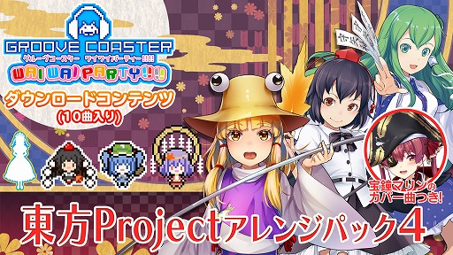 画像ギャラリー No.001のサムネイル画像 / 「グルーヴコースター ワイワイパーティー!!!!」，東方 Projectのアレンジパック4が配信