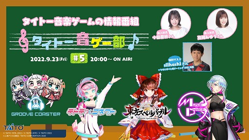 画像ギャラリー No.001のサムネイル画像 / “タイトー音ゲー部#5”が9月23日に配信へ。「グルーヴコースター ワイワイパーティー!!!!」10月の新曲をお披露目