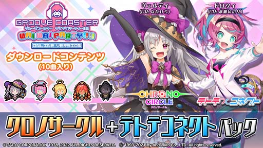 画像ギャラリー No.001のサムネイル画像 / 「グルーヴコースター」，「クロノサークル＋テトテコネクト パック」配信開始。DLCセールは11月27日まで