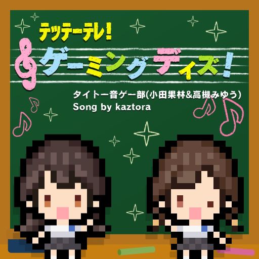画像ギャラリー No.006のサムネイル画像 / 「グルーヴコースター ワイワイパーティー!!!!」の無償アップデート実施。新たなナビゲーターとオリジナル曲を追加