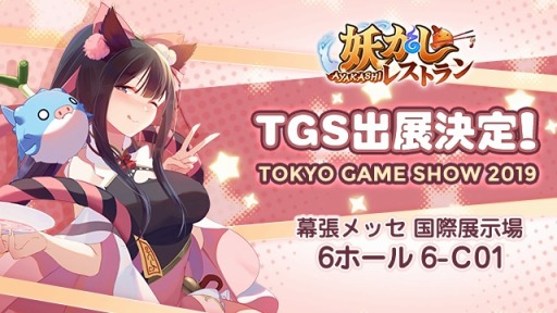 画像ギャラリー No.001のサムネイル画像 / 「妖かしレストラン」がTGS 2019に出展。ブース情報を公開