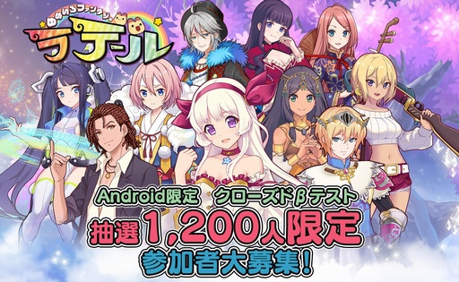 画像ギャラリー No.002のサムネイル画像 / 「ゆめいろファンタジーラテール」,Android向けのクローズドβテストを10月11日〜13日に開催。テスターを募集中