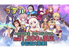 「ゆめいろファンタジーラテール」，Android向けのクローズドβテストを10月11日〜13日に開催。テスターを募集中