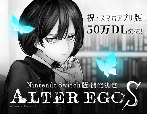 画像ギャラリー No.001のサムネイル画像 / Switch向け新作ADVゲーム「ALTER EGO S」の開発が発表。TGS 2019にプレイアブル出展されることも決定
