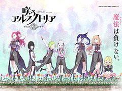 ニトロプラス原作の完全新作ゲームアプリ「咲う アルスノトリア」が来春配信予定。キャッチコピーは“魔法（かわいい）は負けない。”