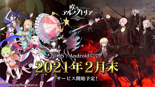 画像ギャラリー No.001のサムネイル画像 / 「咲う アルスノトリア」の配信時期は2月末。新ビジュアル&PVの公開と,テレビCM公開記念のプレゼントキャンペーンが開始