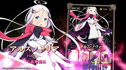 画像ギャラリー No.005のサムネイル画像 / 「咲う アルスノトリア」の配信時期は2月末。新ビジュアル&PVの公開と,テレビCM公開記念のプレゼントキャンペーンが開始