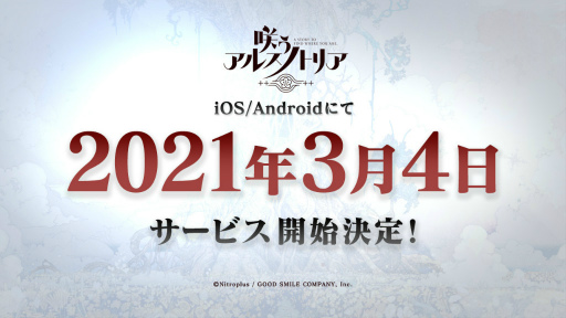 画像ギャラリー No.001のサムネイル画像 / 「咲う アルスノトリア」が2021年3月4日に配信決定――開発は現在最終調整に移行