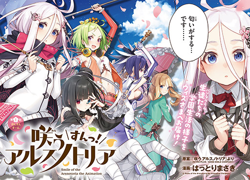 画像ギャラリー No.004のサムネイル画像 / TVアニメ「咲う アルスノトリア すんっ!」が7月6日よりオンエアに。ティザービジュアルとPVも公開