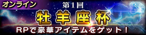 画像ギャラリー No.001のサムネイル画像 / 「聖闘士星矢 シャイニングソルジャーズ」,レートバトル“第1回 牡羊座杯”を開催