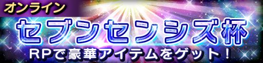 画像ギャラリー No.001のサムネイル画像 / 「聖闘士星矢 シャイニングソルジャーズ」で特別なレートバトル「セブンセンシズ杯」が開催