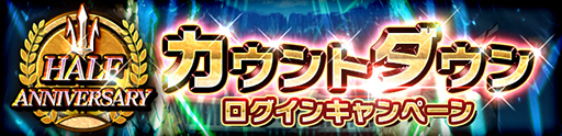 画像ギャラリー No.004のサムネイル画像 / 「聖闘士星矢 シャイニングソルジャーズ」,ハーフアニバーサリーに向けた“カウントダウンログインキャンペーン”を実施