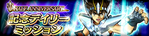 画像ギャラリー No.003のサムネイル画像 / 「聖闘士星矢 シャイニングソルジャーズ」でハーフアニバーサリーキャンペーンが開始