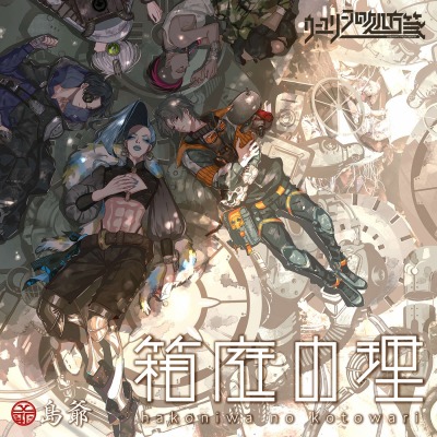 画像ギャラリー No.001のサムネイル画像 / 「ウーユリーフの処方箋」，主題歌タイアップ曲は島爺さんが歌う「箱庭の理」