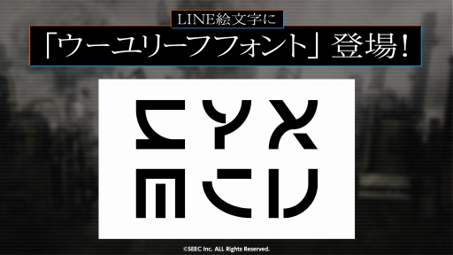 画像ギャラリー No.001のサムネイル画像 / 「ウーユリーフの処方箋」，LINE絵文字「ウーユリーフフォント」が配信開始