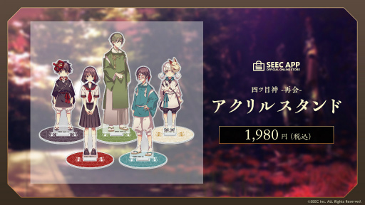 画像ギャラリー No.007のサムネイル画像 / SEECの公式ストアが開設。ウーユリーフ，四ツ目神のグッズが登場