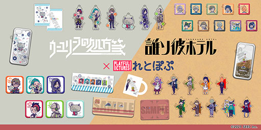 画像ギャラリー No.001のサムネイル画像 / 「ウーユリーフの処方箋」「誰ソ彼ホテル」の新作グッズが4月24日にアニメイト池袋本店で先行販売