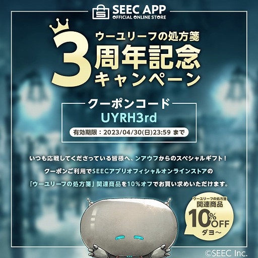 画像ギャラリー No.004のサムネイル画像 / 「ウーユリーフの処方箋」は本日でサービス3周年。記念のオリジナルグッズが登場