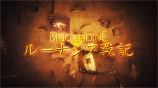画像ギャラリー No.012のサムネイル画像 / Switch「ブリガンダイン ルーナジア戦記」は6月25日発売へ。シリーズ20年ぶりの新作となるファンタジー×国取りシミュレーション