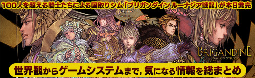 画像ギャラリー No.095のサムネイル画像 / 【PR】100人を超える騎士たちによる国取りシム「ブリガンダイン ルーナジア戦記」が本日発売。世界観からゲームシステムまで，気になる情報を総まとめ