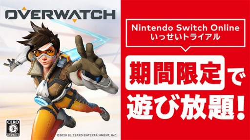 画像ギャラリー No.001のサムネイル画像 / Nintendo Switch Online加入者限定イベント「いっせいトライアル」の次回対象ソフトが「オーバーウォッチ」に決定。10月13日10:00より配信