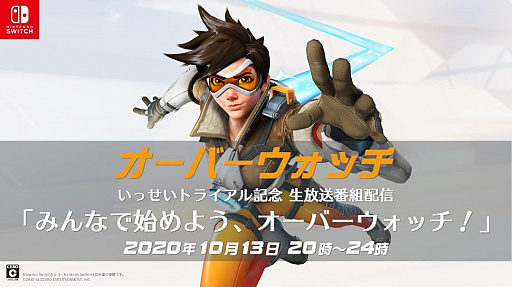 画像ギャラリー No.002のサムネイル画像 / 「オーバーウォッチ」が遊び放題となるNintendo Switch Online加入者限定イベント“いっせいトライアル”が開始。初心者向け番組なども配信