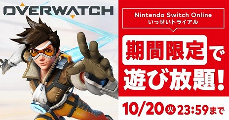 画像ギャラリー No.004のサムネイル画像 / 「オーバーウォッチ」が遊び放題となるNintendo Switch Online加入者限定イベント“いっせいトライアル”が開始。初心者向け番組なども配信
