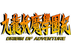 「九龍妖魔學園紀」のことならなんでもOK。「九龍妖魔學園紀 ORIGIN OF ADVENTURE」，「今井秋芳 一問一答」企画の質問募集が開始