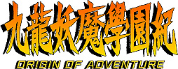 画像ギャラリー No.002のサムネイル画像 / 「九龍妖魔學園紀」のことならなんでもOK。「九龍妖魔學園紀 ORIGIN OF ADVENTURE」，「今井秋芳 一問一答」企画の質問募集が開始