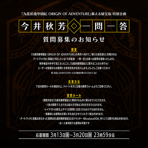 画像ギャラリー No.003のサムネイル画像 / 「九龍妖魔學園紀」のことならなんでもOK。「九龍妖魔學園紀 ORIGIN OF ADVENTURE」，「今井秋芳 一問一答」企画の質問募集が開始