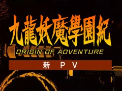 「九龍妖魔學園紀 ORIGIN OF ADVENTURE」，今井秋芳氏監修の最新PVが公開。あらかじめダウンロードが本日スタート